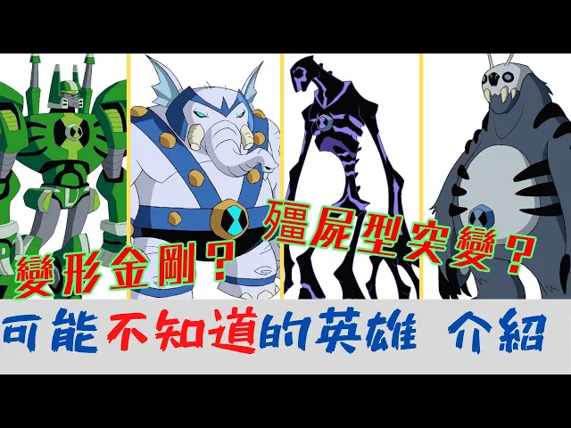 ben10 那些你可能沒看過的英雄!無用與隱藏型英雄介紹 【睿x漫畫】